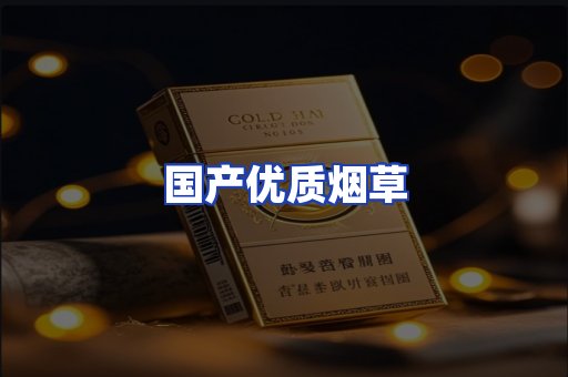 国产优质烟草